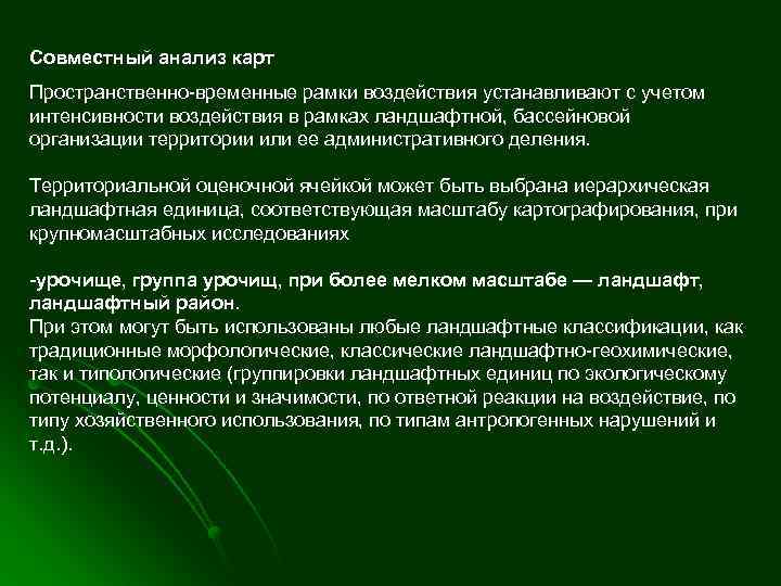 Совместный анализ карт Пространственно временные рамки воздействия устанавливают с учетом интенсивности воздействия в рамках