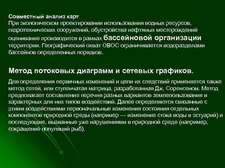 Совместный анализ карт При экологическом проектировании использования водных ресурсов, гидротехнических сооружений, обустройства нефтяных месторождений