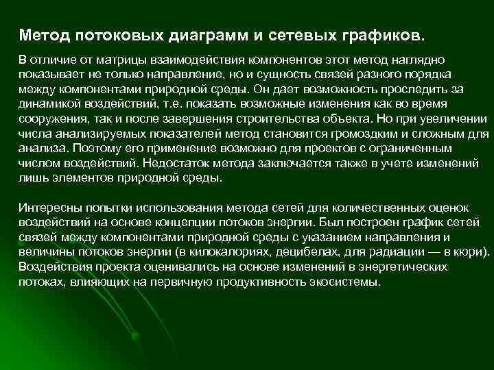Метод потоковых диаграмм и сетевых графиков. В отличие от матрицы взаимодействия компонентов этот метод