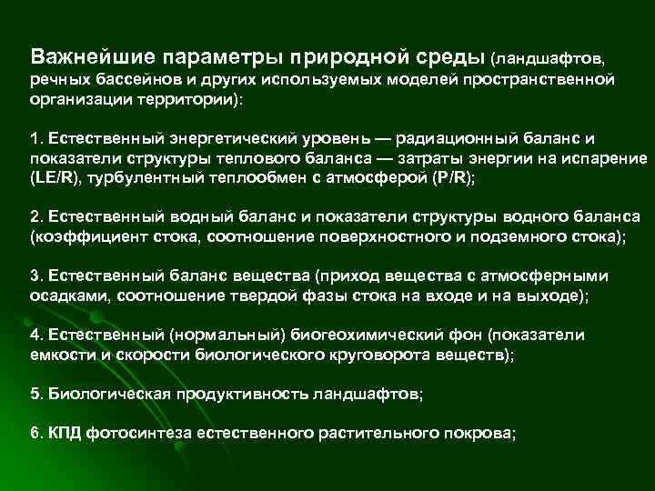 Важнейшие параметры природной среды (ландшафтов, речных бассейнов и других используемых моделей пространственной организации территории):