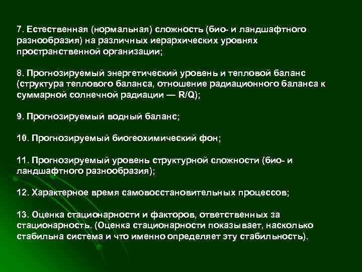 7. Естественная (нормальная) сложность (био- и ландшафтного разнообразия) на различных иерархических уровнях пространственной организации;