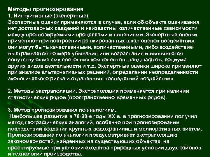 Методы прогнозирования 1. Иинтуитивные (экспертные) Экспертные оценки применяются в случае, если об объекте оценивания
