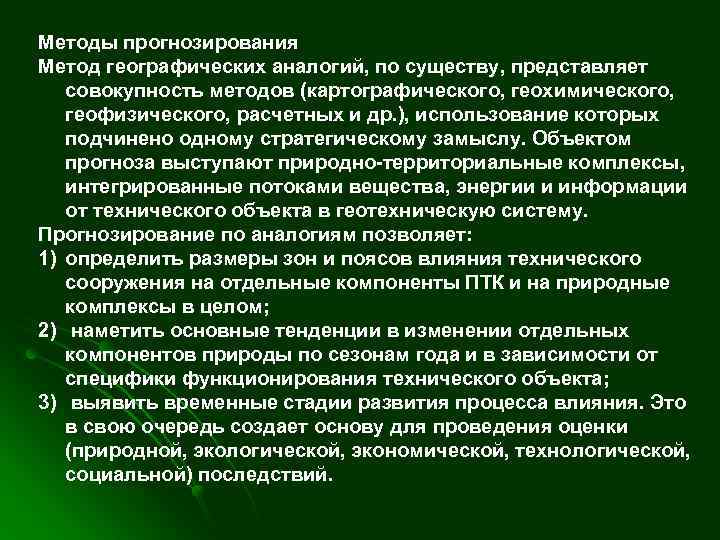 Природного прогнозировании. Методы экологического прогнозирования. Метод прогнозирования в экологии. Метод географических аналогий. Методы прогнозирования ОВОС.