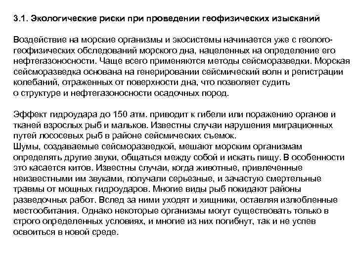 3. 1. Экологические риски проведении геофизических изысканий Воздействие на морские организмы и экосистемы начинается