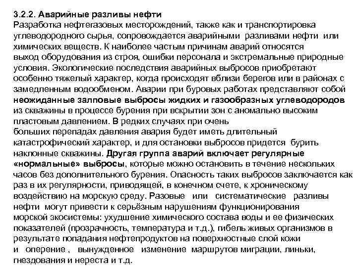 3. 2. 2. Аварийные разливы нефти Разработка нефтегазовых месторождений, также как и транспортировка углеводородного