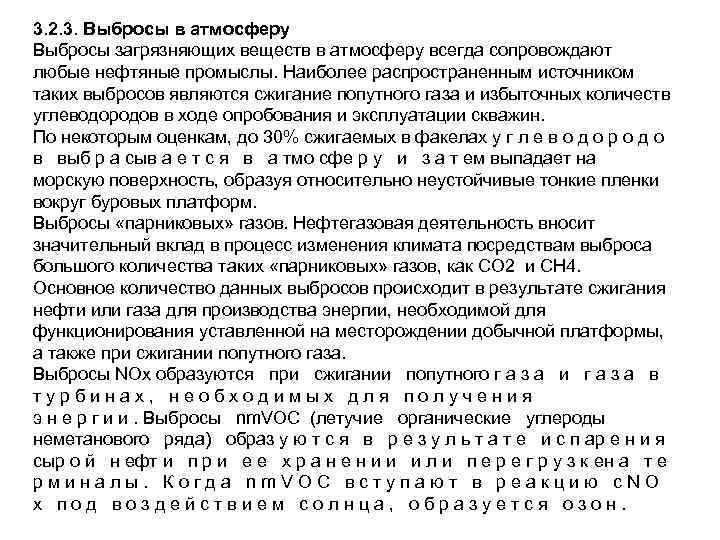 3. 2. 3. Выбросы в атмосферу Выбросы загрязняющих веществ в атмосферу всегда сопровождают любые