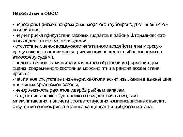 Недостатки в ОВОС - недооценка рисков повреждения морского трубопровода от внешнего воздействия, - неучёт