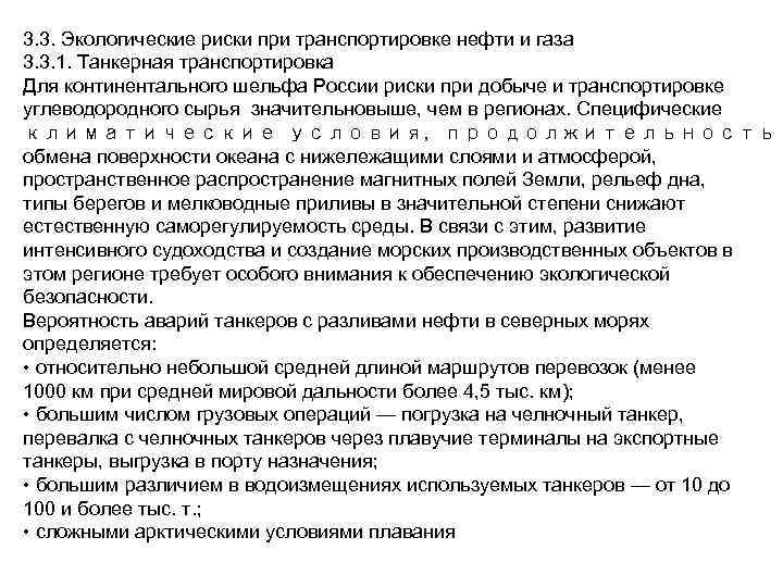 3. 3. Экологические риски при транспортировке нефти и газа 3. 3. 1. Танкерная транспортировка