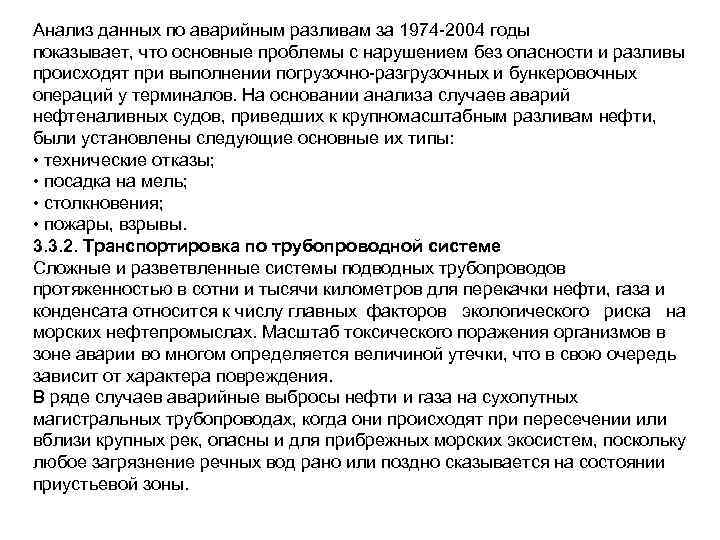 Анализ данных по аварийным разливам за 1974 -2004 годы показывает, что основные проблемы с