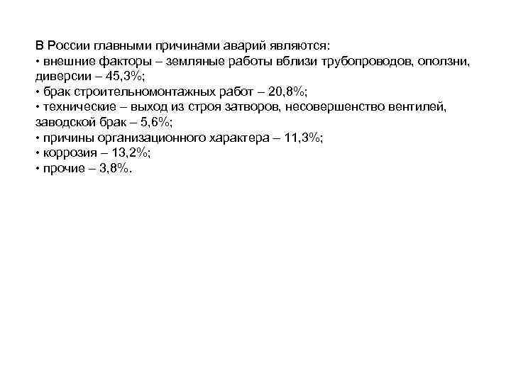 В России главными причинами аварий являются: • внешние факторы – земляные работы вблизи трубопроводов,