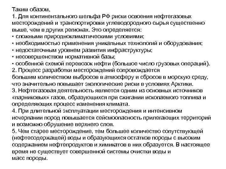 Таким обазом, 1. Для континентального шельфа РФ риски освоения нефтегазовых месторождений и транспортировки углеводородного