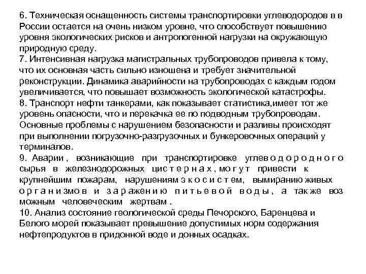 6. Техническая оснащенность системы транспортировки углеводородов в в России остается на очень низком уровне,