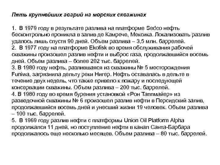 Пять крупнейших аварий на морских скважинах 1. В 1979 году в результате разлива на