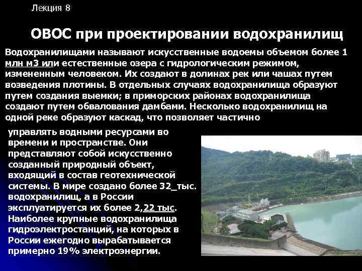 Задача водохранилища. Проект водохранилища. Водохранилища России презентация. Водохранилища это искусственные водоёмы созданные. Как образуется водохранилище.