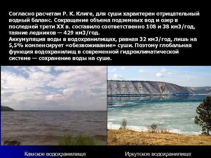 Плюсы водохранилищ. Водный баланс водохранилищ. Структура водного баланса водохранилища. Роль водохранилищ в природе. Водный баланс водохранилищ характеризуется.