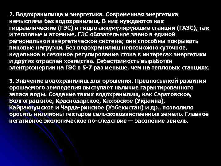 2. Водохранилища и энергетика. Современная энергетика немыслима без водохранилищ. В них нуждаются как гидравлические