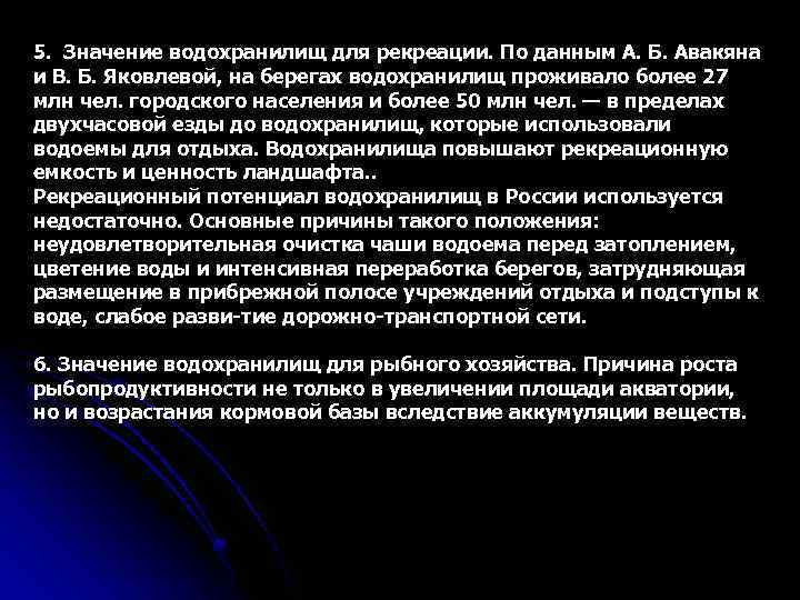 5. Значение водохранилищ для рекреации. По данным А. Б. Авакяна и В. Б. Яковлевой,