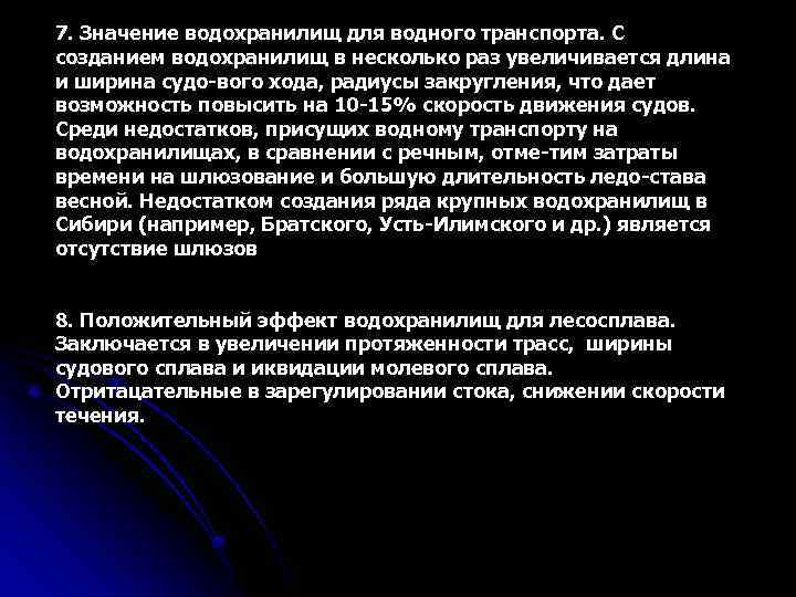 7. Значение водохранилищ для водного транспорта. С созданием водохранилищ в несколько раз увеличивается длина