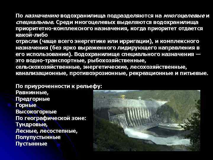 По назначению водохранилища подразделяются на многоцелевые и специальные. Среди многоцелевых выделяются водохранилища приоритетно комплексного