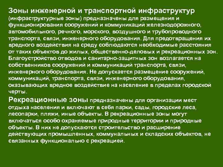 Зоны инженерной и транспортной инфраструктур (инфраструктурные зоны) предназначены для размещения и функционирования сооружений и