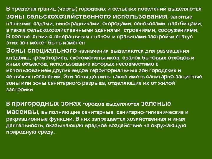 В пределах границ (черты) городских и сельских поселений выделяются зоны сельскохозяйственного использования, занятые пашнями,
