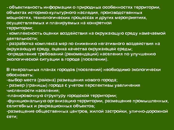  объективность информации о природных особенностях территории, объектах историко культурного наследия, производственных мощностях, технологических