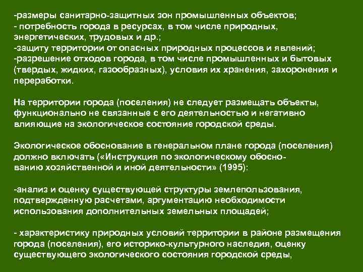 -размеры санитарно защитных зон промышленных объектов; - потребность города в ресурсах, в том числе