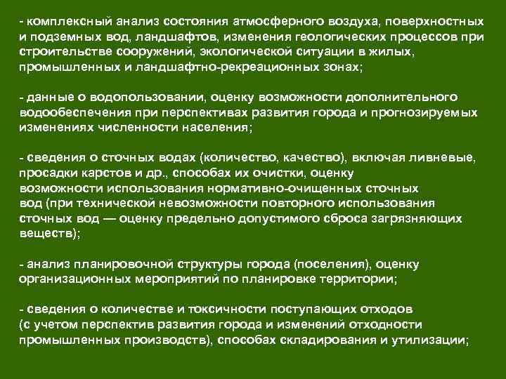 - комплексный анализ состояния атмосферного воздуха, поверхностных и подземных вод, ландшафтов, изменения геологических процессов