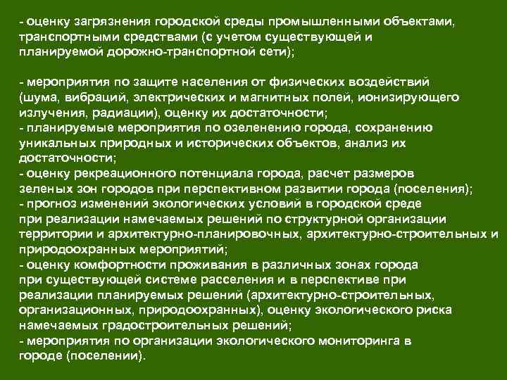  оценку загрязнения городской среды промышленными объектами, транспортными средствами (с учетом существующей и планируемой