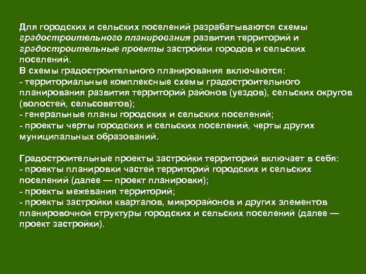 Для городских и сельских поселений разрабатываются схемы градостроительного планирования развития территорий и градостроительные проекты