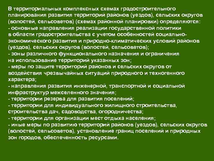 В территориальных комплексных схемах градостроительного планирования развития территорий районов (уездов), сельских округов (волостей, сельсоветов)