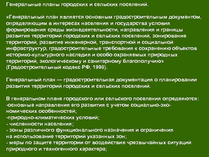 Сп генеральные планы городских и сельских поселений