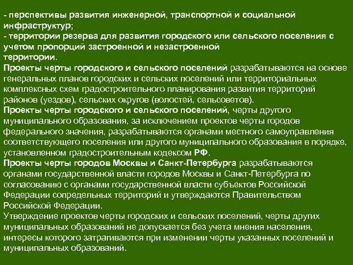 Резервы территории. ОВОС В проектах градостроительства. Перспективы развития городского поселения. Перспективы развития села. Перспективы развития сельского поселения.