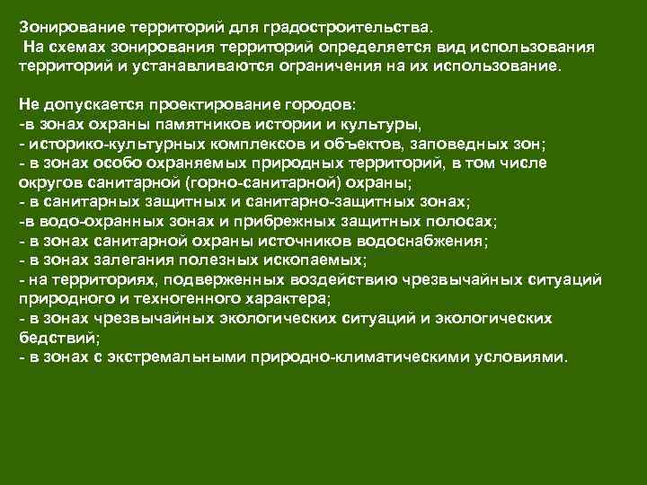 Зонирование территорий для градостроительства. На схемах зонирования территорий определяется вид использования территорий и устанавливаются