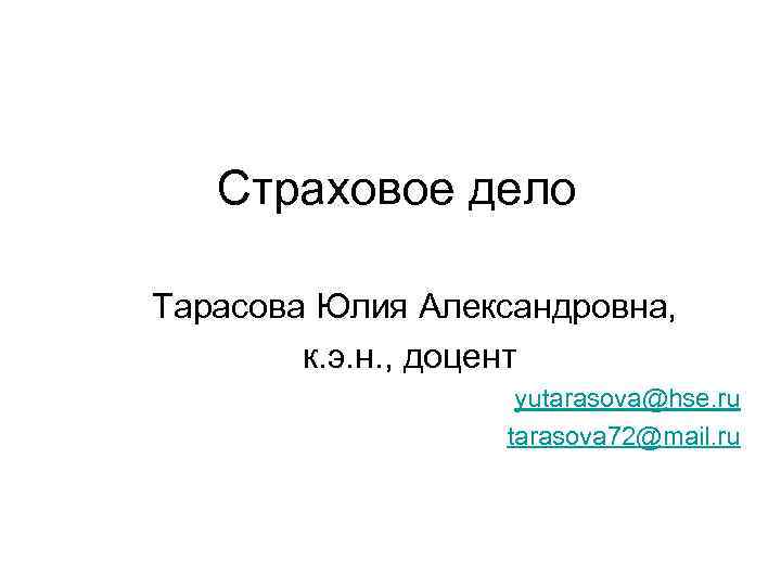 Страховое дело Тарасова Юлия Александровна, к. э. н. , доцент yutarasova@hse. ru tarasova 72@mail.