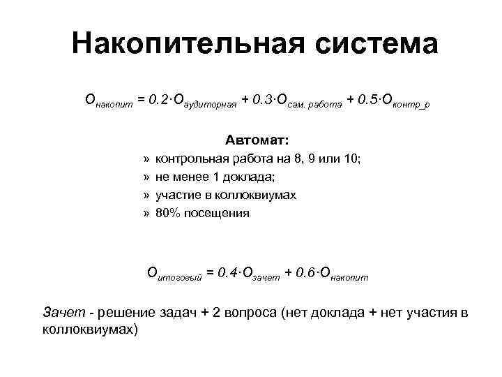 Накопительная система Онакопит = 0. 2·Оаудиторная + 0. 3·Осам. работа + 0. 5·Оконтр_р Автомат:
