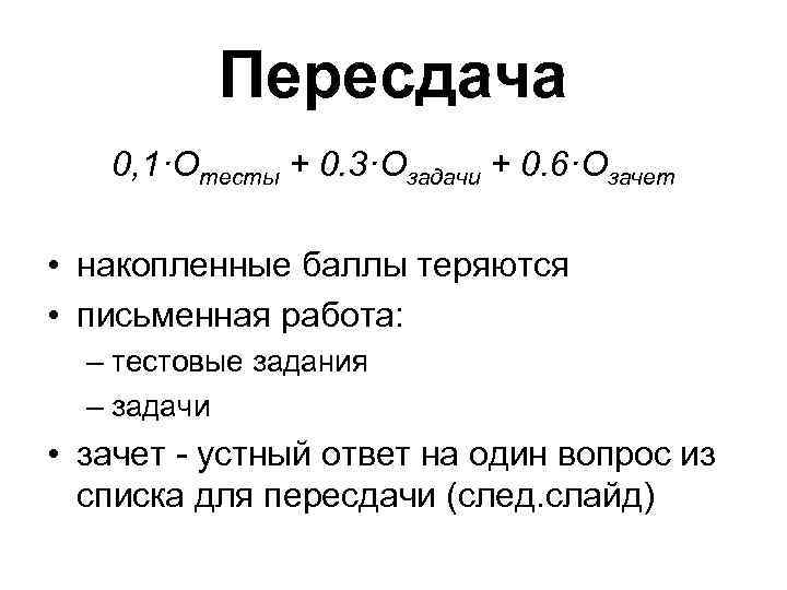 Пересдача 0, 1·Отесты + 0. 3·Озадачи + 0. 6·Озачет • накопленные баллы теряются •