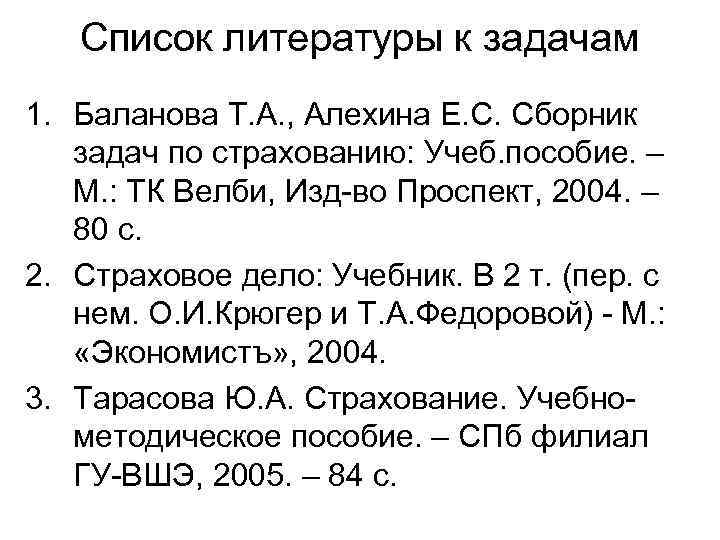 Список литературы к задачам 1. Баланова Т. А. , Алехина Е. С. Сборник задач