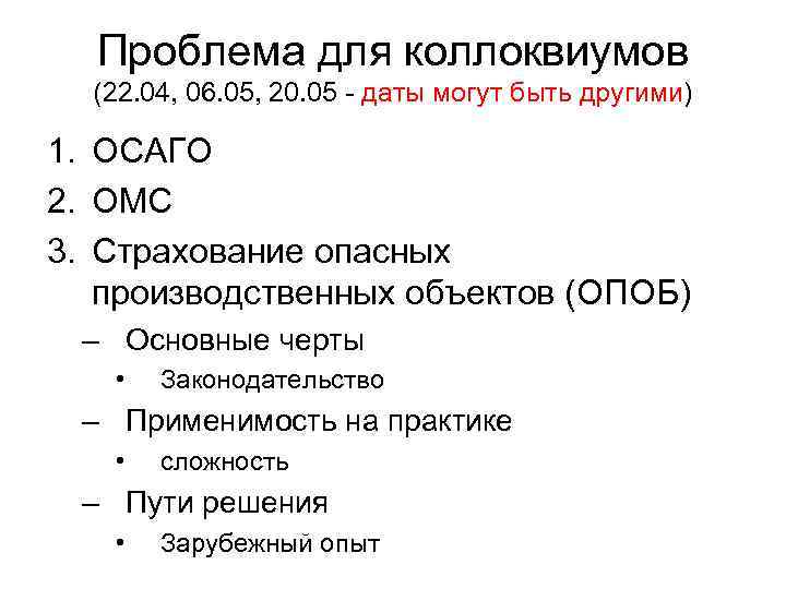 Проблема для коллоквиумов (22. 04, 06. 05, 20. 05 - даты могут быть другими)