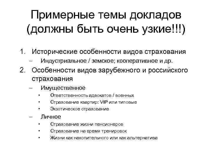 Примерные темы докладов (должны быть очень узкие!!!) 1. Исторические особенности видов страхования – Индустриальное