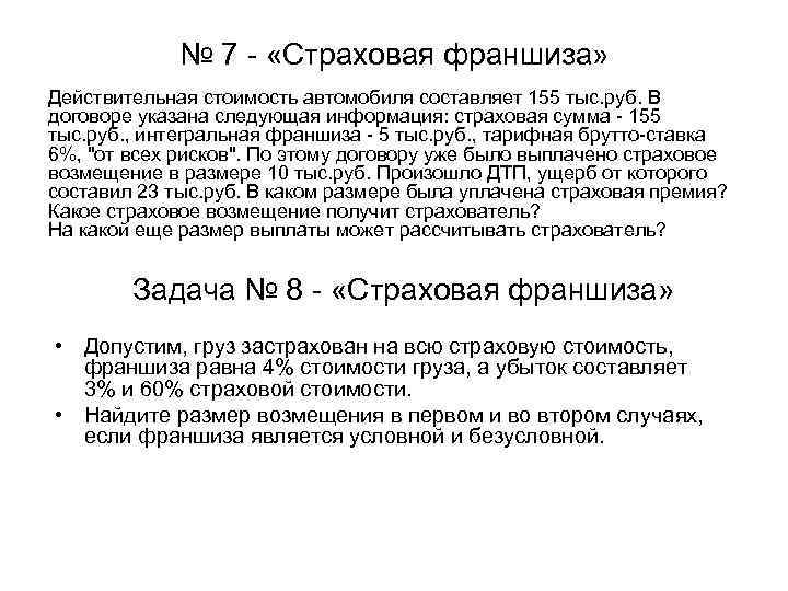 № 7 - «Страховая франшиза» Действительная стоимость автомобиля составляет 155 тыс. руб. В договоре