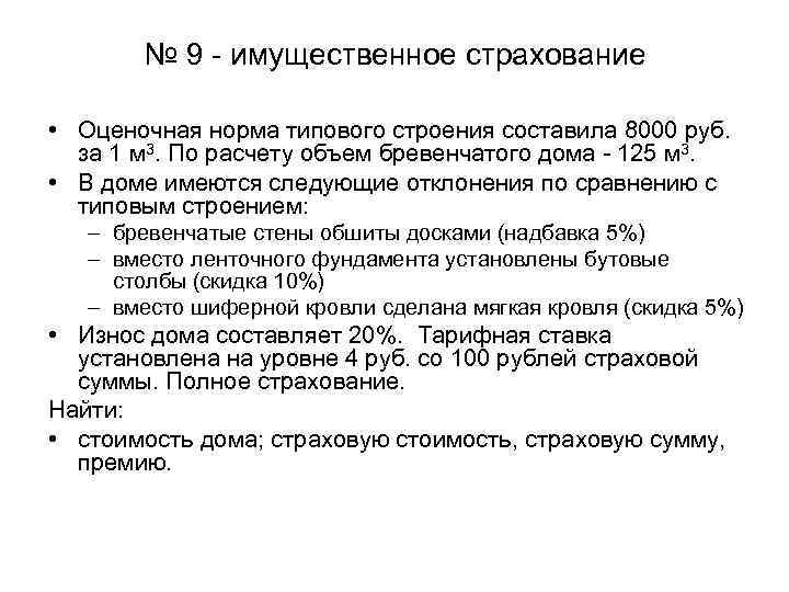 № 9 - имущественное страхование • Оценочная норма типового строения составила 8000 руб. за