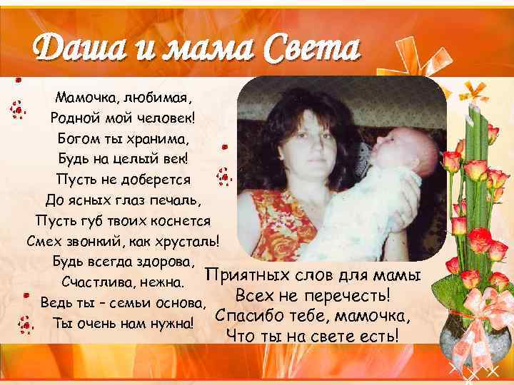 Даша и мама Света Мамочка, любимая, Родной мой человек! Богом ты хранима, Будь на