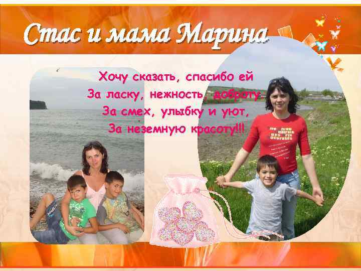 Стас и мама Марина Хочу сказать, спасибо ей За ласку, нежность, доброту. За смех,