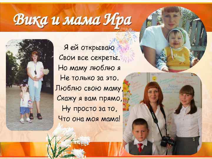 Вика и мама Ира Я ей открываю Свои все секреты. Но маму люблю я