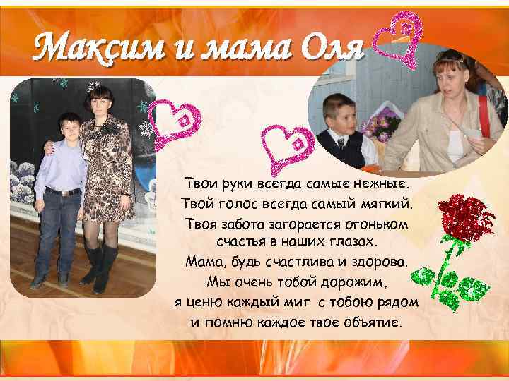 Максим и мама Оля Твои руки всегда самые нежные. Твой голос всегда самый мягкий.