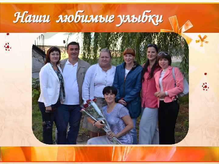 Наши любимые улыбки 