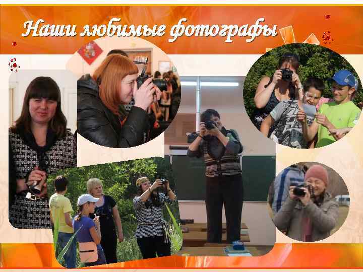 Наши любимые фотографы 