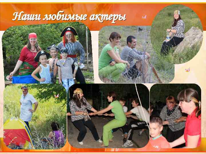 Наши любимые актеры 