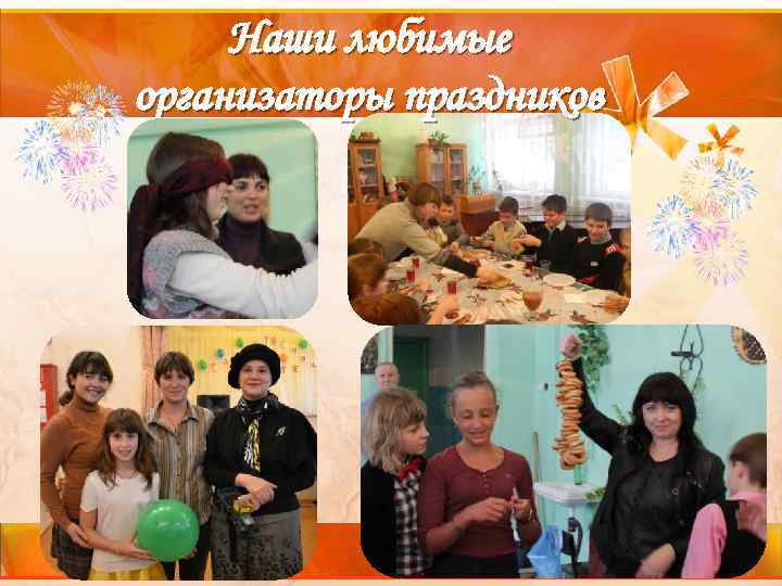 Наши любимые организаторы праздников 